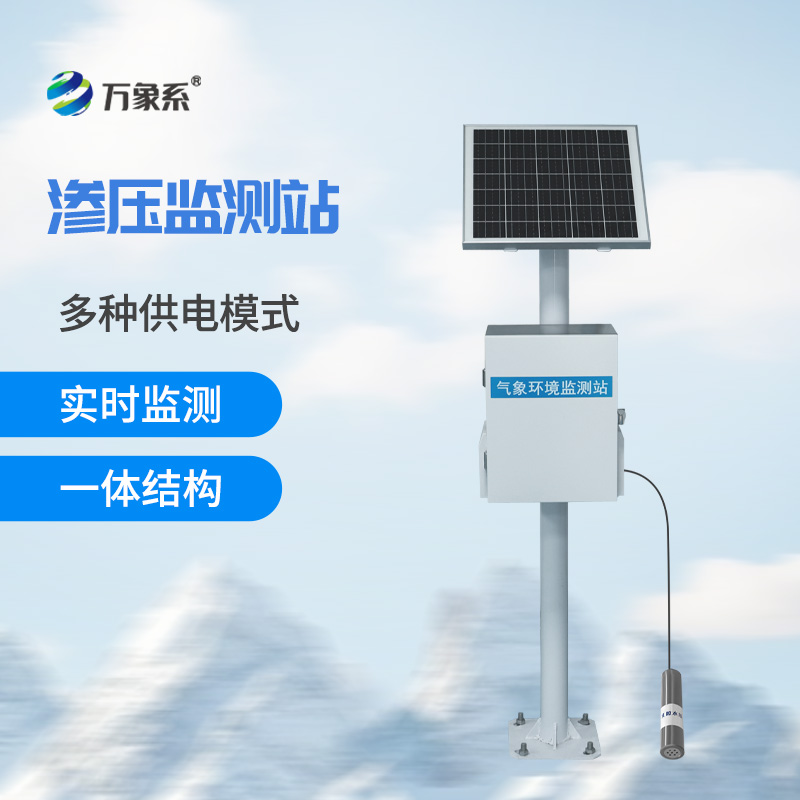 滲壓監(jiān)測(cè)站實(shí)時(shí)盯緊滲水壓!